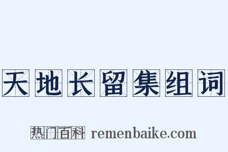 天地长留集组词是什么意思的图片